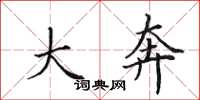 田英章大奔楷书怎么写