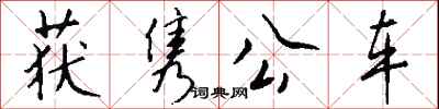 钱沛云获隽公车行书怎么写