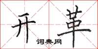 田英章开革楷书怎么写
