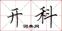 田英章开科楷书怎么写