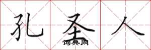 田英章孔圣人楷书怎么写