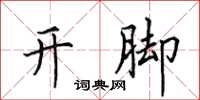 田英章开脚楷书怎么写
