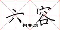 田英章六容楷书怎么写