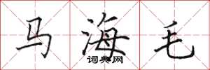 田英章马海毛楷书怎么写