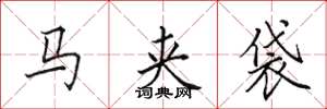 田英章马夹袋楷书怎么写