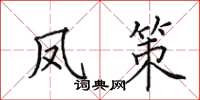 田英章凤策楷书怎么写