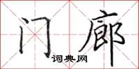 田英章门廊楷书怎么写