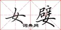 田英章女嬖楷书怎么写