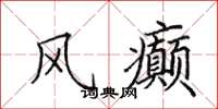 田英章风癫楷书怎么写