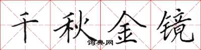 田英章千秋金镜楷书怎么写
