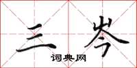 田英章三岑楷书怎么写