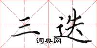 田英章三迭楷书怎么写