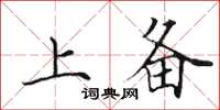 田英章上备楷书怎么写