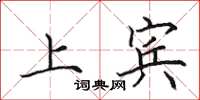 田英章上宾楷书怎么写