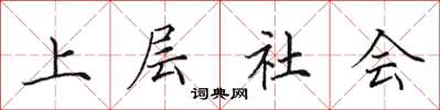 田英章上层社会楷书怎么写