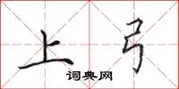 田英章上弓楷书怎么写