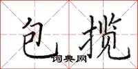 田英章包揽楷书怎么写