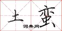 田英章土蛮楷书怎么写