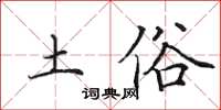 田英章土俗楷书怎么写