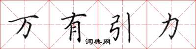 田英章万有引力楷书怎么写