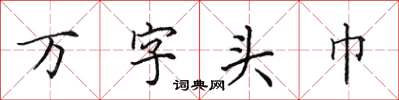 田英章万字头巾楷书怎么写