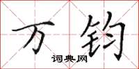 田英章万钧楷书怎么写