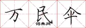 田英章万民伞楷书怎么写