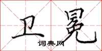 田英章卫冕楷书怎么写