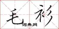 田英章毛衫楷书怎么写