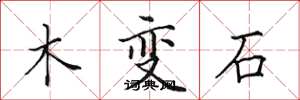 田英章木变石楷书怎么写