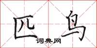 田英章匹鸟楷书怎么写