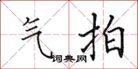 田英章气拍楷书怎么写