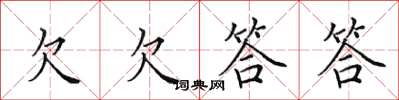 田英章欠欠答答楷书怎么写