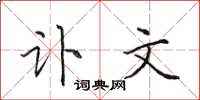 田英章讣文楷书怎么写