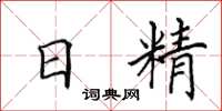 田英章日精楷书怎么写