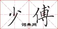 田英章少傅楷书怎么写