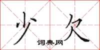 田英章少欠楷书怎么写