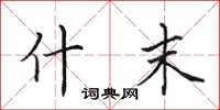 田英章什末楷书怎么写