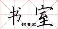 田英章书室楷书怎么写