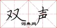 田英章双声楷书怎么写