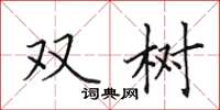 田英章双树楷书怎么写