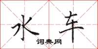 田英章水车楷书怎么写