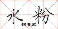 田英章水粉楷书怎么写