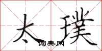 田英章太璞楷书怎么写
