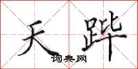 田英章天跸楷书怎么写