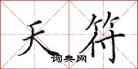 田英章天符楷书怎么写
