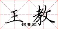 田英章王教楷书怎么写