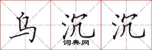 田英章乌沉沉楷书怎么写