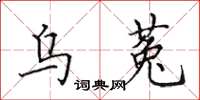 田英章乌菟楷书怎么写