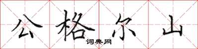 田英章公格尔山楷书怎么写